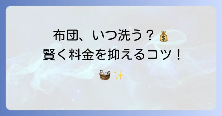 布団を丸洗いする頻度と料金を抑えるコツ