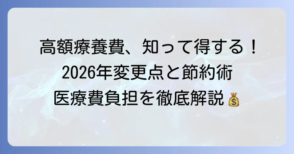 高額療養費引き上げをわかりやすく徹底解説！医療費負担を軽減する制度の全て