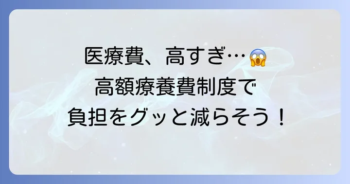 高額療養費制度とは?医療費の自己負担を抑える仕組み