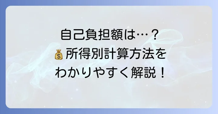 あなたの自己負担限度額はいくら?所得区分別の計算方法
