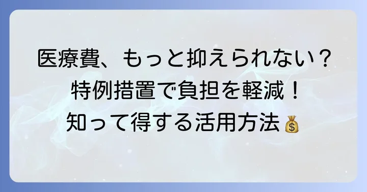 医療費負担をさらに軽減する特例措置