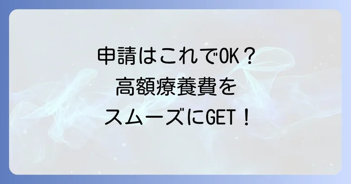 高額療養費の申請方法と注意点