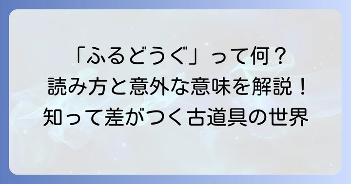 「古道具」の正しい読み方とその意味