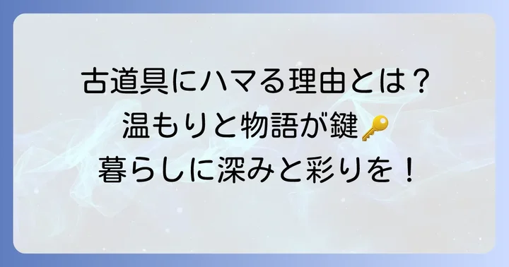 なぜ現代の暮らしに「古道具」が愛されるのか