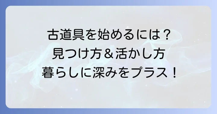古道具を暮らしに取り入れるコツ