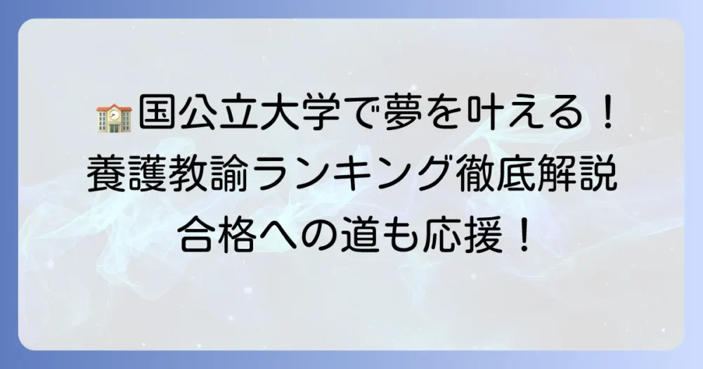養護教諭を目指せる国公立大学ランキング！偏差値と選び方を徹底解説
