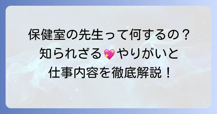 養護教諭とは？学校の健康を支える大切な役割