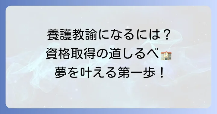 養護教諭になるための進路と資格取得の道