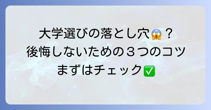 国公立大学選びで失敗しないための大切なコツ