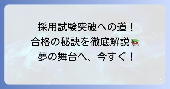 養護教諭採用試験の現状と合格への対策