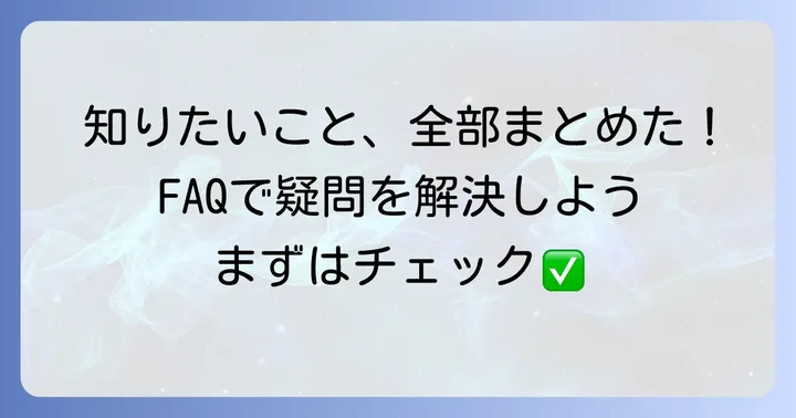 よくある質問