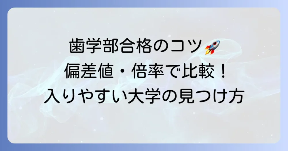 歯学部国公立大学の入りやすい探し方！偏差値・倍率から見る合格のコツ
