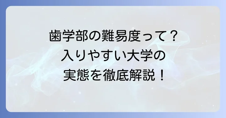 国公立歯学部は本当に「入りやすい」のか？現状と難易度を解説