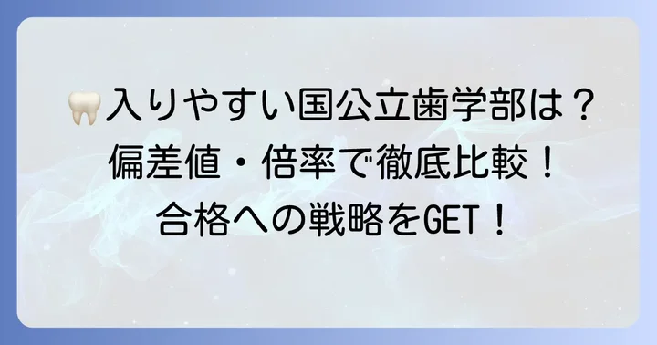 比較的入りやすい国公立歯学部を見つけるためのポイント