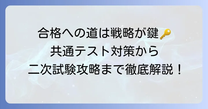 国公立歯学部合格へ導く具体的な受験戦略