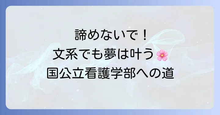 文系でも国公立看護学部は目指せる！その可能性と現実