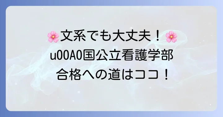 文系受験生におすすめの国公立看護学部【具体的な大学例】
