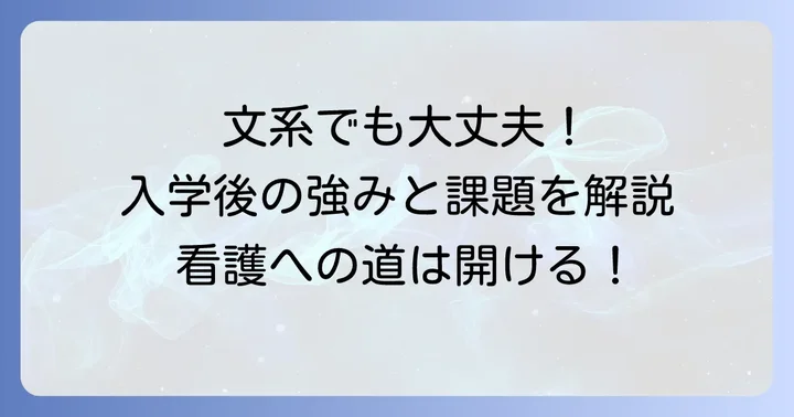 看護学部入学後の文系出身者の強みと課題