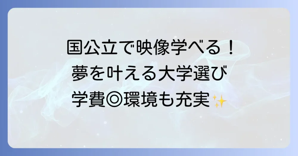 映像を学べる国公立大学はどこ？進路選択で失敗しないためのポイント