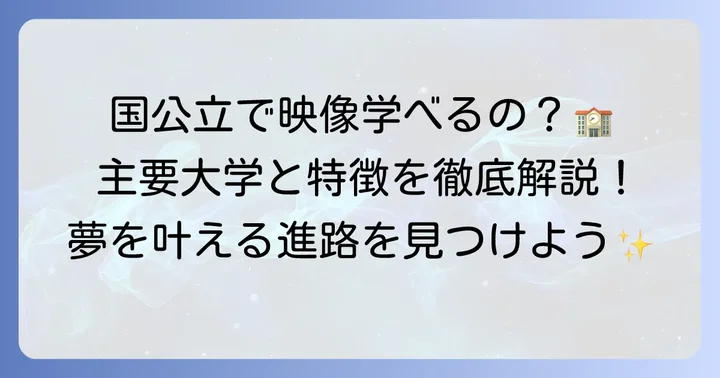映像分野を学べる国公立大学【主要大学と特徴】