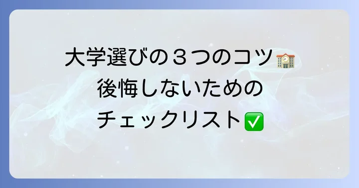 あなたに合う大学を見つけるための選び方