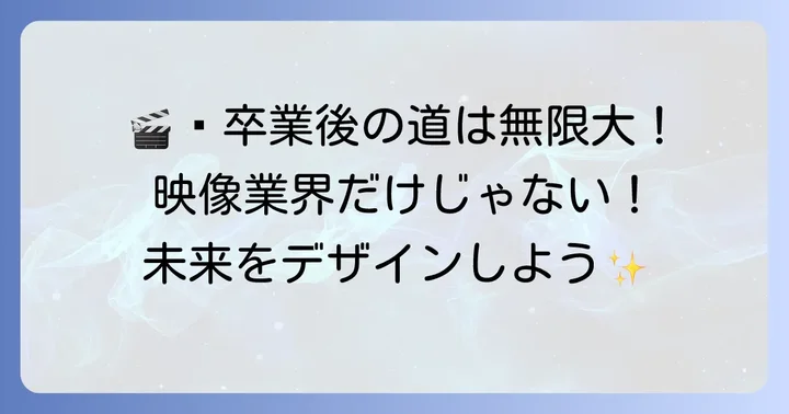 映像分野の学びを活かせる卒業後の進路