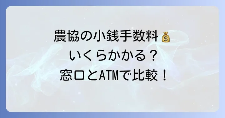 農協(JAバンク)の小銭入金手数料はいくら?