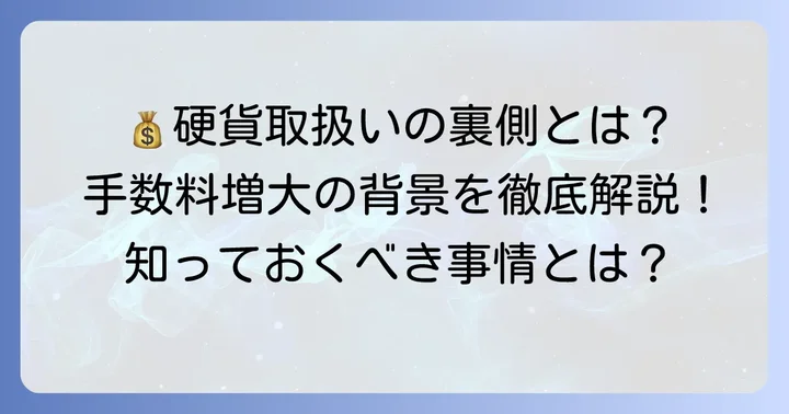 なぜ農協で小銭入金に手数料がかかるの?背景にある事情