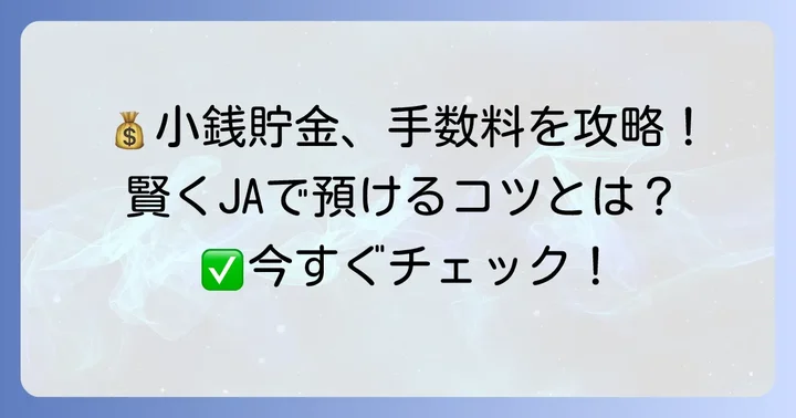 農協で小銭入金手数料を無料にするコツ