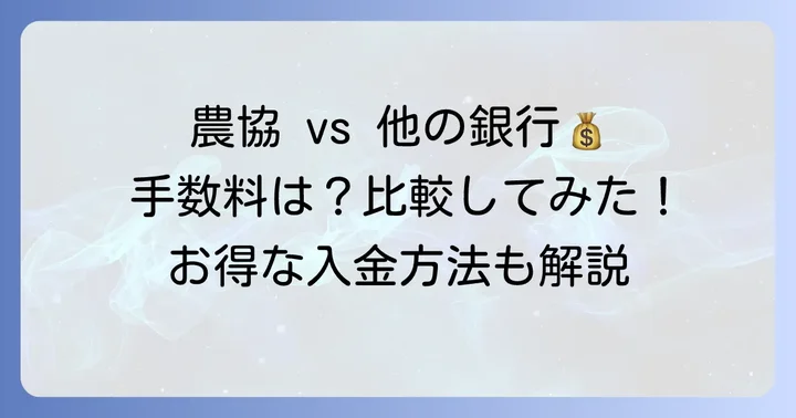 他の金融機関の硬貨入金手数料と比較