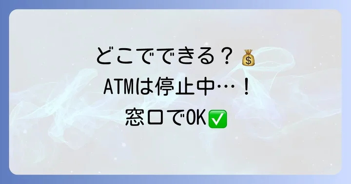 百五銀行で小銭入金はどこでできる?ATMと窓口の基本