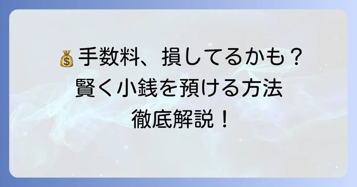 百五銀行の小銭入金手数料を徹底解説