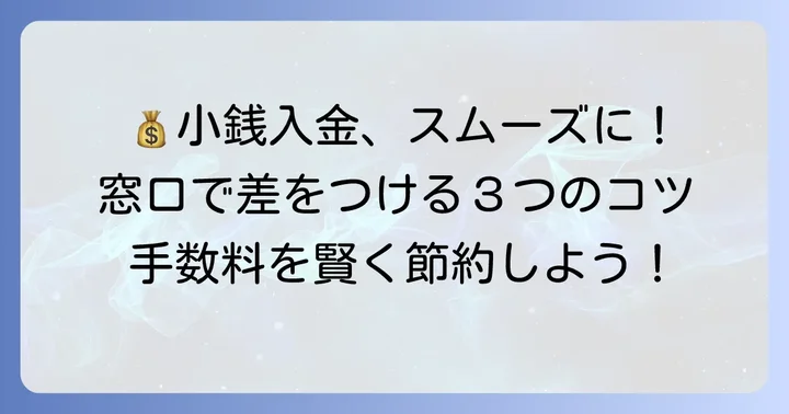 百五銀行で小銭をスムーズに入金するコツ