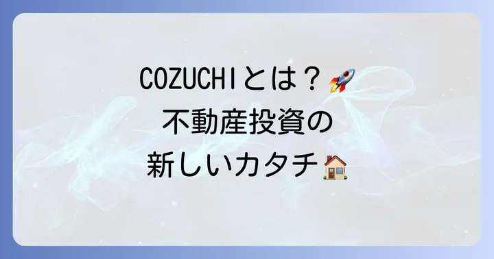 COZUCHI（コヅチ）とは？不動産クラウドファンディングの基本