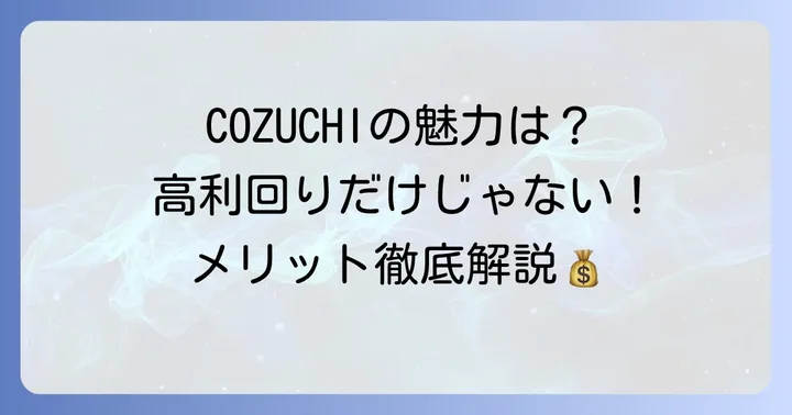 COZUCHIのメリットと良い評判を徹底分析