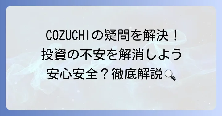 COZUCHIに関するよくある質問