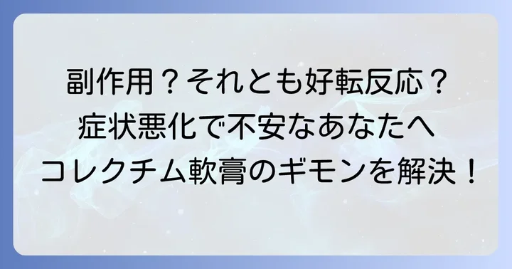コレクチム軟膏の主な副作用と好転反応について