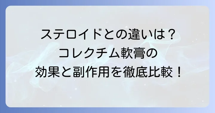 コレクチム軟膏とステロイド外用薬の違い