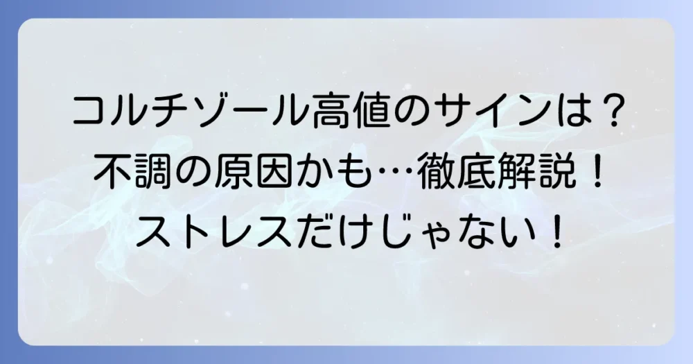 コルチゾール高値の原因を徹底解説！あなたの不調はストレスだけではないかも？