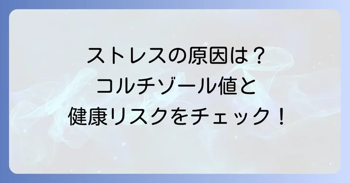 コルチゾールが高値になる主な原因