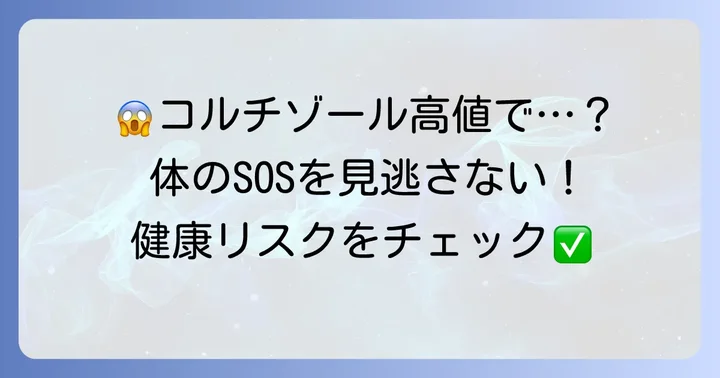 コルチゾール高値が引き起こす健康リスク