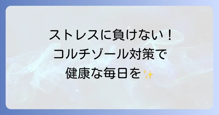 コルチゾール値を正常に保つための生活習慣