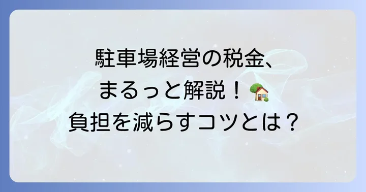 駐車場経営と固定資産税の基本を理解する