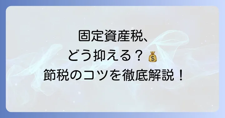 駐車場経営で固定資産税を効果的に抑えるコツ