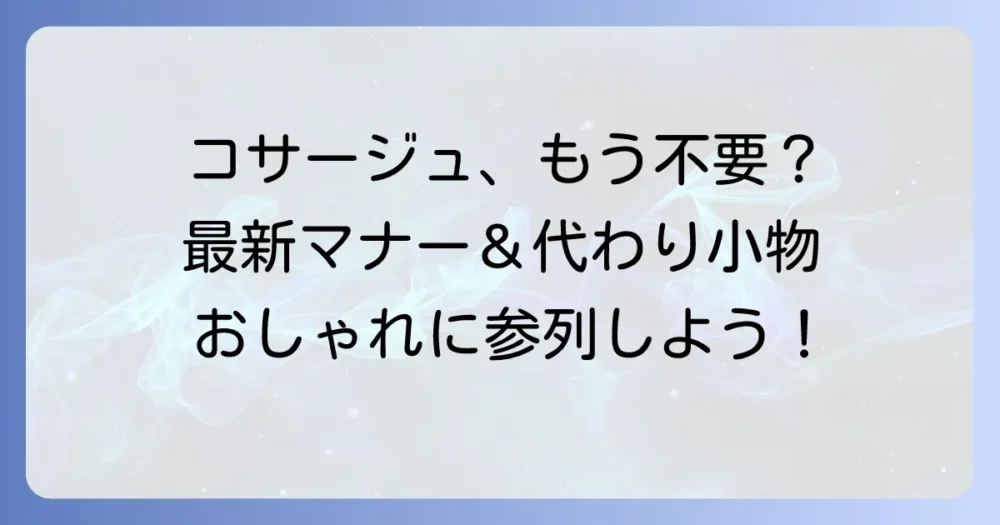 結婚式のコサージュは本当にいらない?ゲストの疑問を解決する最新マナーと代替アクセサリー