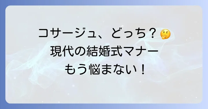 結婚式でコサージュは本当にいらない?現代の結婚式事情