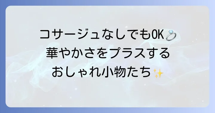 コサージュの代わりになるおしゃれなアクセサリーと小物