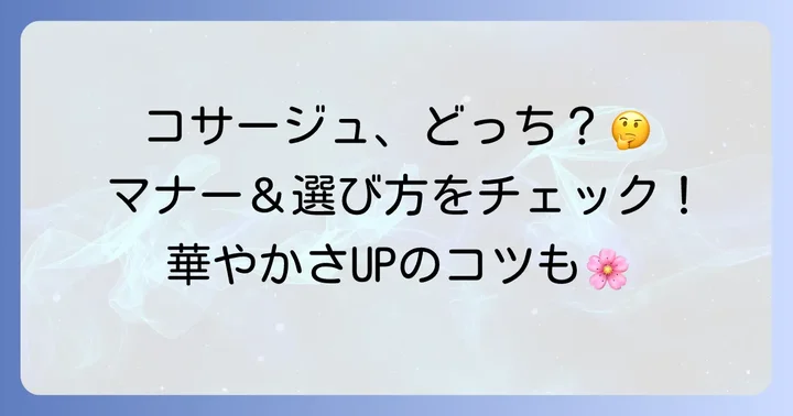 コサージュを着用する場合の選び方とマナー