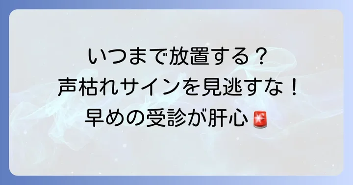 こんな場合は要注意！病院を受診すべき声枯れのサイン