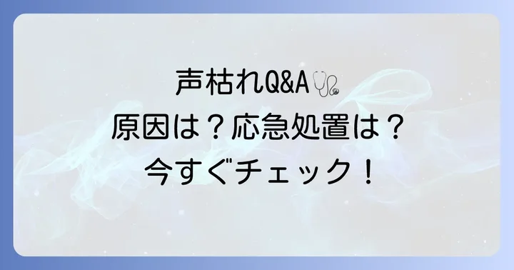 夕方の声枯れに関するよくある質問